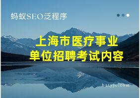 上海市医疗事业单位招聘考试内容