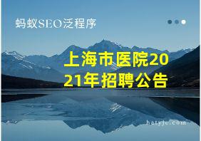 上海市医院2021年招聘公告