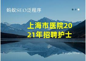 上海市医院2021年招聘护士