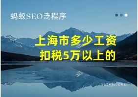 上海市多少工资扣税5万以上的