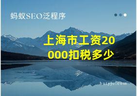 上海市工资20000扣税多少