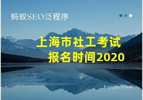 上海市社工考试报名时间2020