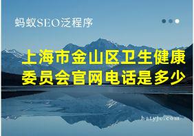 上海市金山区卫生健康委员会官网电话是多少