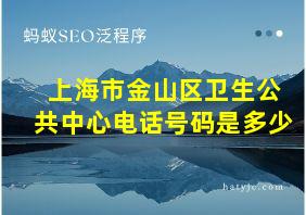 上海市金山区卫生公共中心电话号码是多少