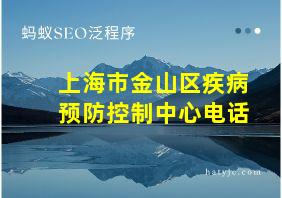 上海市金山区疾病预防控制中心电话