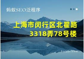 上海市闵行区北翟路3318弄78号楼