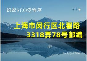 上海市闵行区北翟路3318弄78号邮编