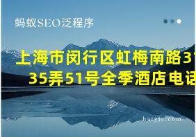 上海市闵行区虹梅南路3135弄51号全季酒店电话