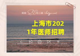 上海市2021年医师招聘