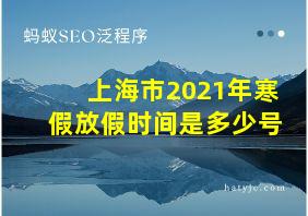 上海市2021年寒假放假时间是多少号