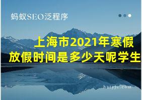 上海市2021年寒假放假时间是多少天呢学生