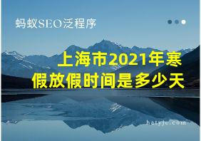 上海市2021年寒假放假时间是多少天