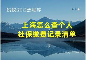 上海怎么查个人社保缴费记录清单