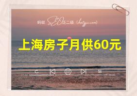 上海房子月供60元