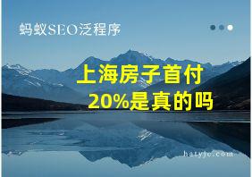 上海房子首付20%是真的吗