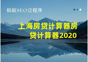 上海房贷计算器房贷计算器2020