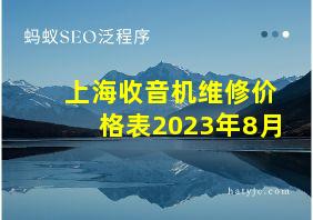 上海收音机维修价格表2023年8月