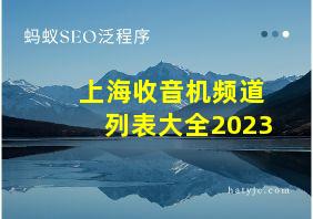 上海收音机频道列表大全2023