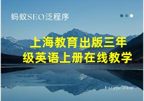 上海教育出版三年级英语上册在线教学