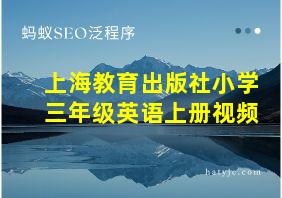 上海教育出版社小学三年级英语上册视频