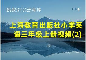 上海教育出版社小学英语三年级上册视频(2)