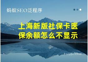 上海新版社保卡医保余额怎么不显示