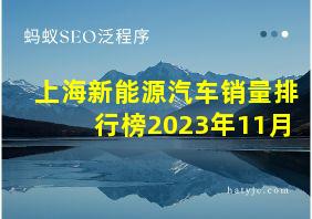 上海新能源汽车销量排行榜2023年11月