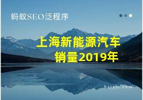 上海新能源汽车销量2019年