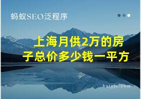 上海月供2万的房子总价多少钱一平方