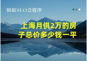 上海月供2万的房子总价多少钱一平