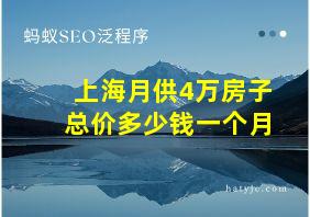 上海月供4万房子总价多少钱一个月