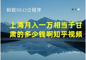 上海月入一万相当于甘肃的多少钱啊知乎视频