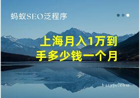 上海月入1万到手多少钱一个月