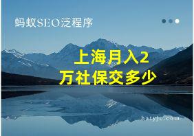 上海月入2万社保交多少