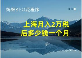 上海月入2万税后多少钱一个月