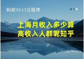 上海月收入多少算高收入人群呢知乎