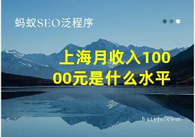 上海月收入10000元是什么水平