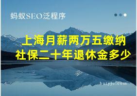 上海月薪两万五缴纳社保二十年退休金多少