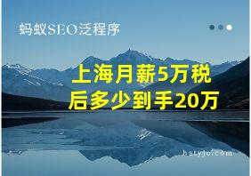 上海月薪5万税后多少到手20万