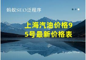 上海汽油价格95号最新价格表