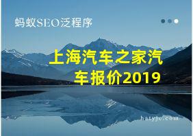 上海汽车之家汽车报价2019