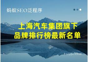 上海汽车集团旗下品牌排行榜最新名单