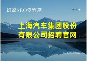 上海汽车集团股份有限公司招聘官网