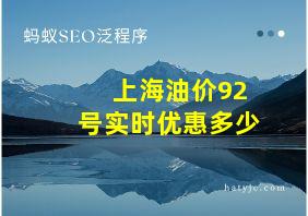 上海油价92号实时优惠多少