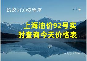 上海油价92号实时查询今天价格表