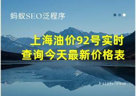 上海油价92号实时查询今天最新价格表