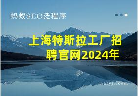 上海特斯拉工厂招聘官网2024年