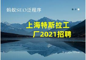 上海特斯拉工厂2021招聘