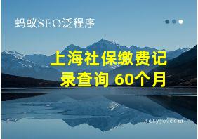 上海社保缴费记录查询 60个月