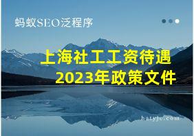 上海社工工资待遇2023年政策文件